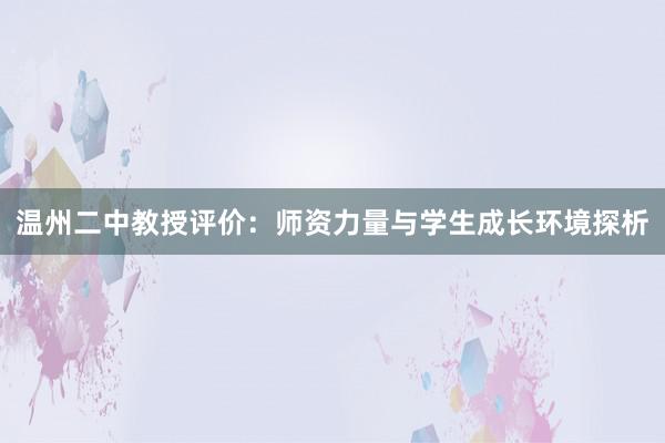 温州二中教授评价：师资力量与学生成长环境探析