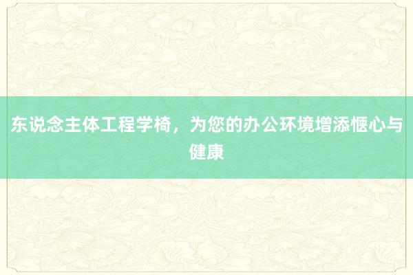 东说念主体工程学椅，为您的办公环境增添惬心与健康
