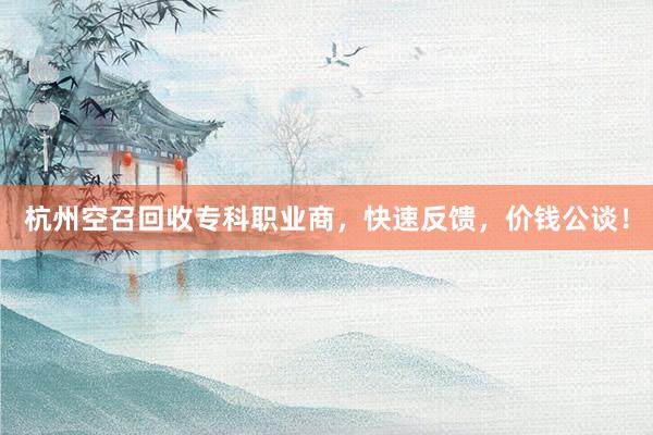 杭州空召回收专科职业商，快速反馈，价钱公谈！